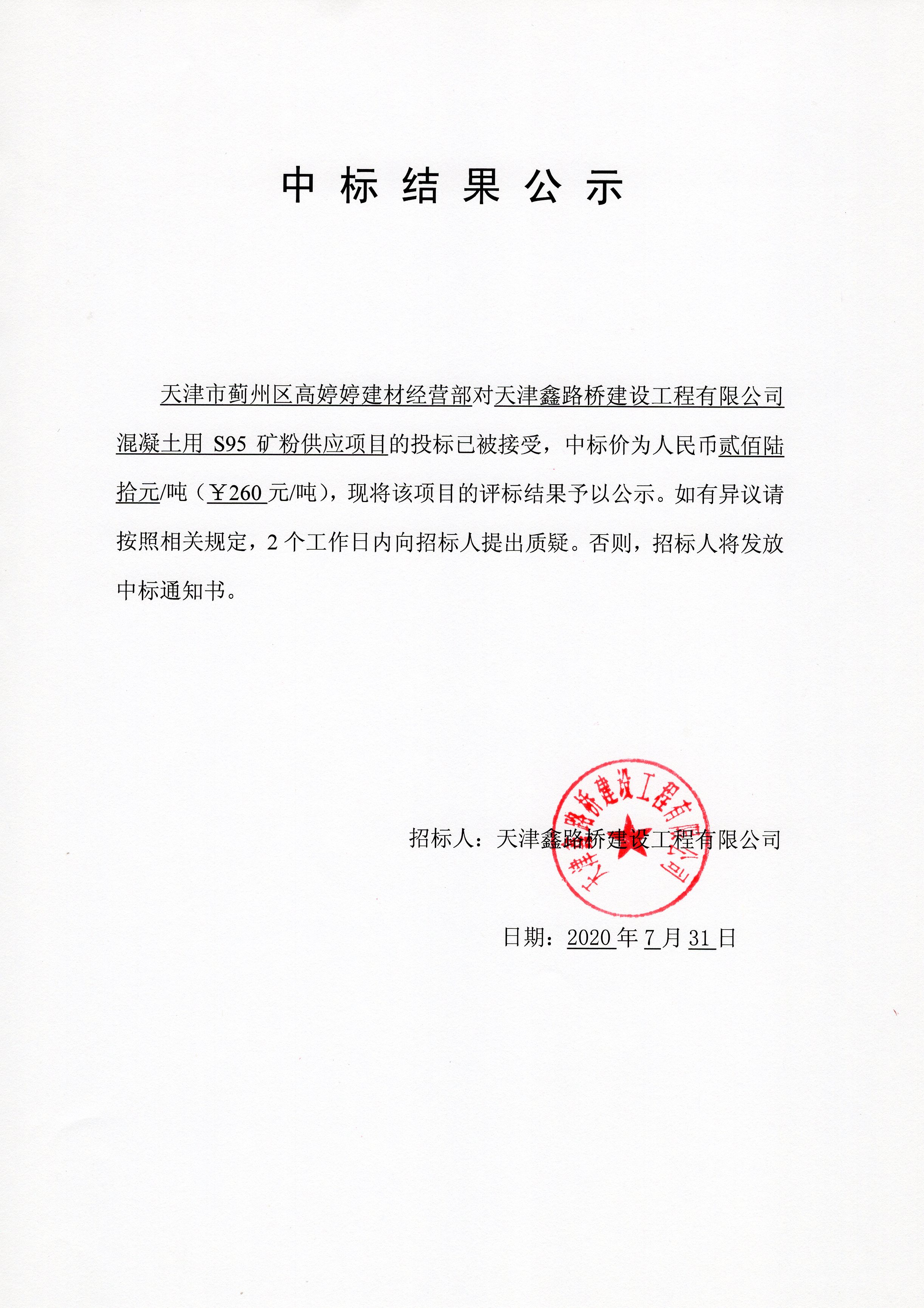 S95礦粉中標(biāo)結(jié)果公示.jpg