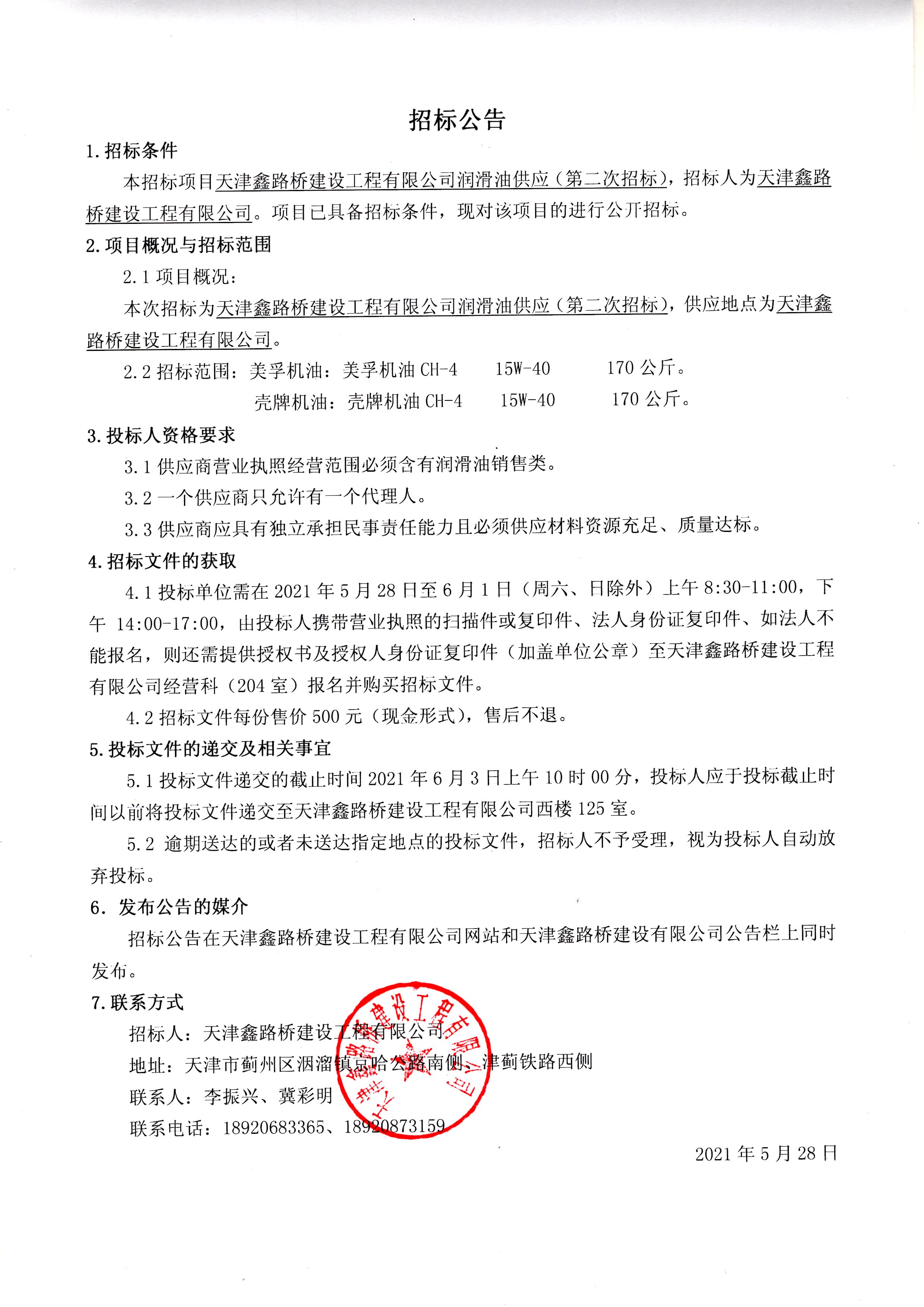 潤(rùn)滑油公告第二次.jpg