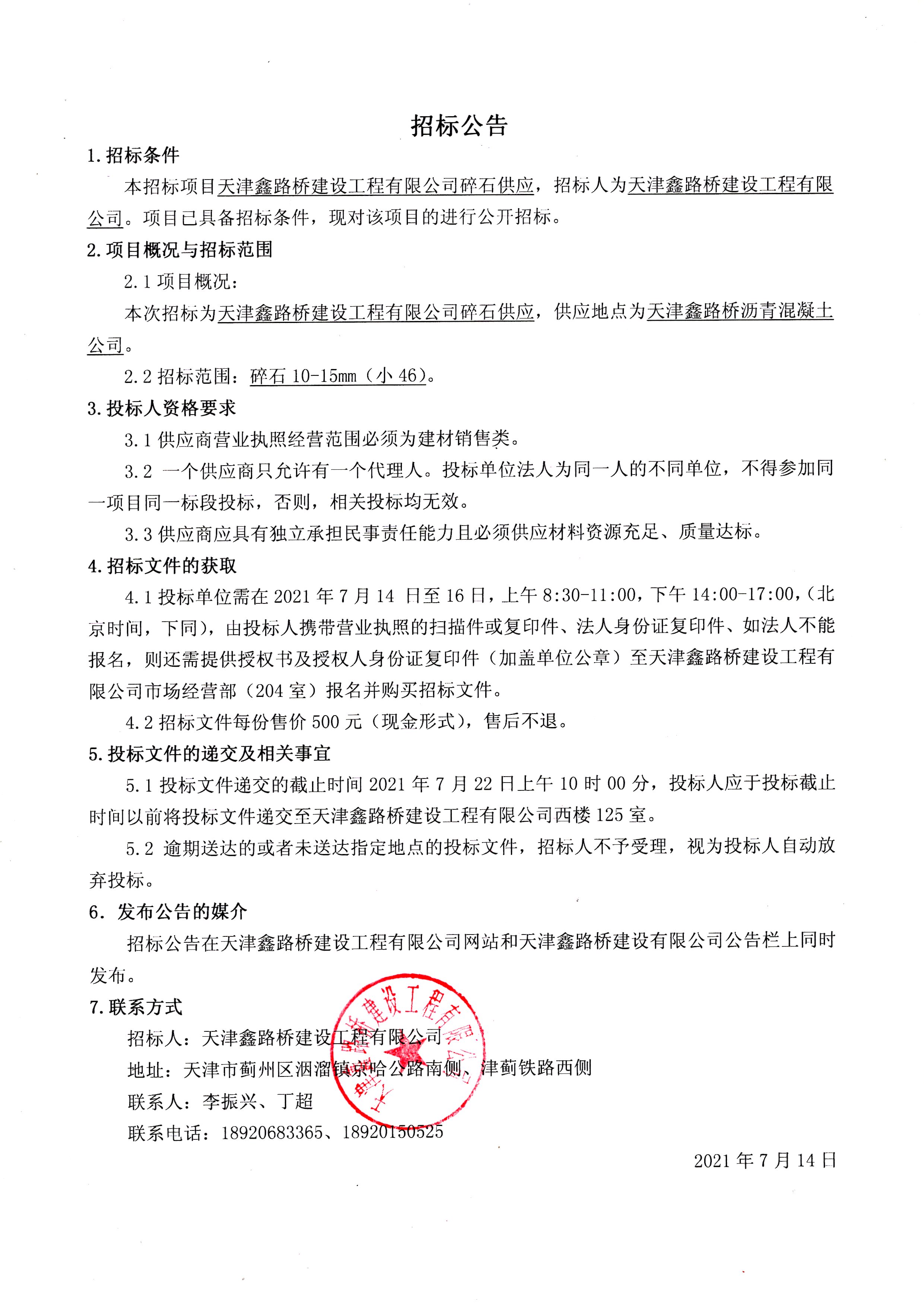 碎石招標公告.jpg