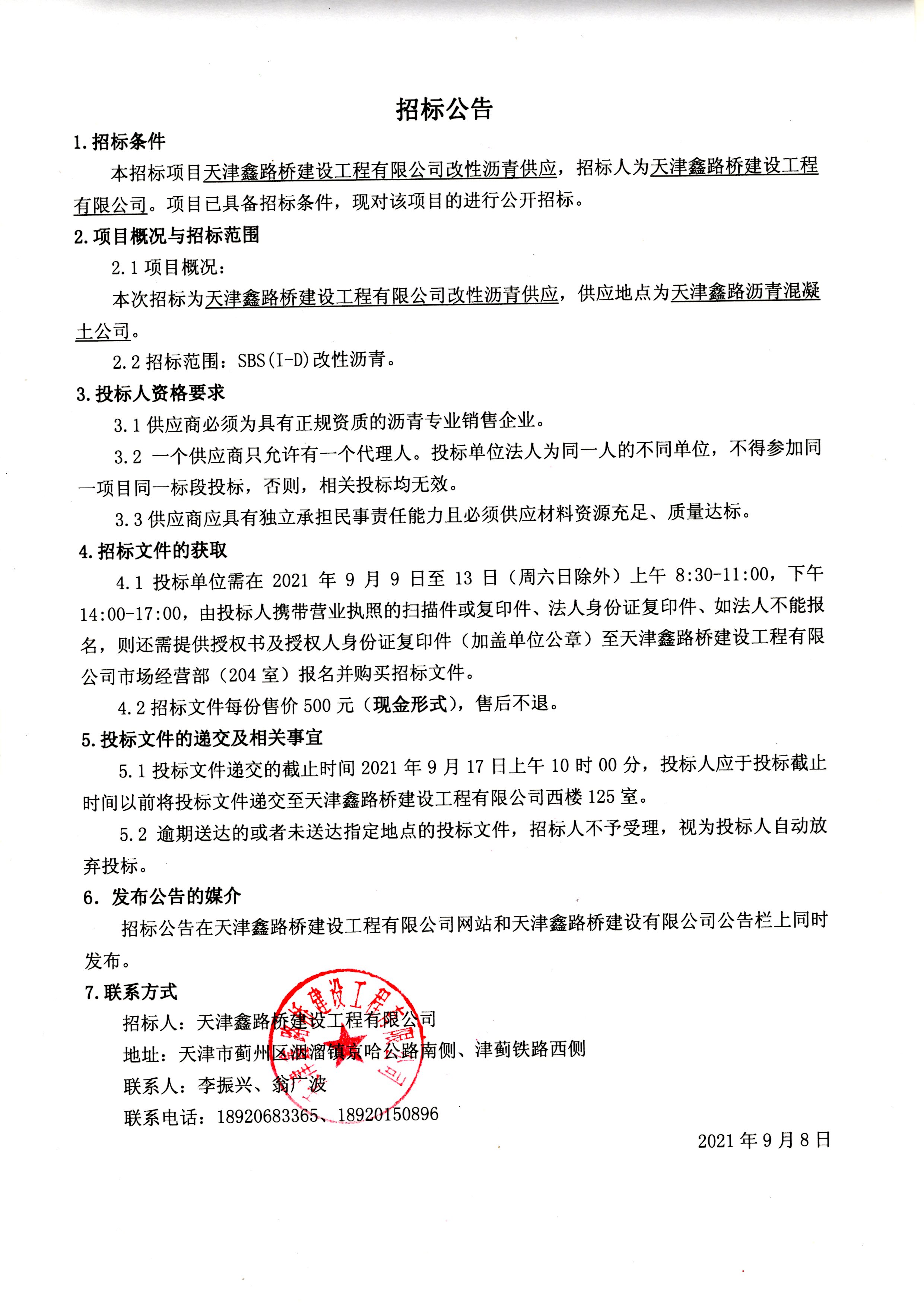 改性瀝青招標(biāo)公告.jpg