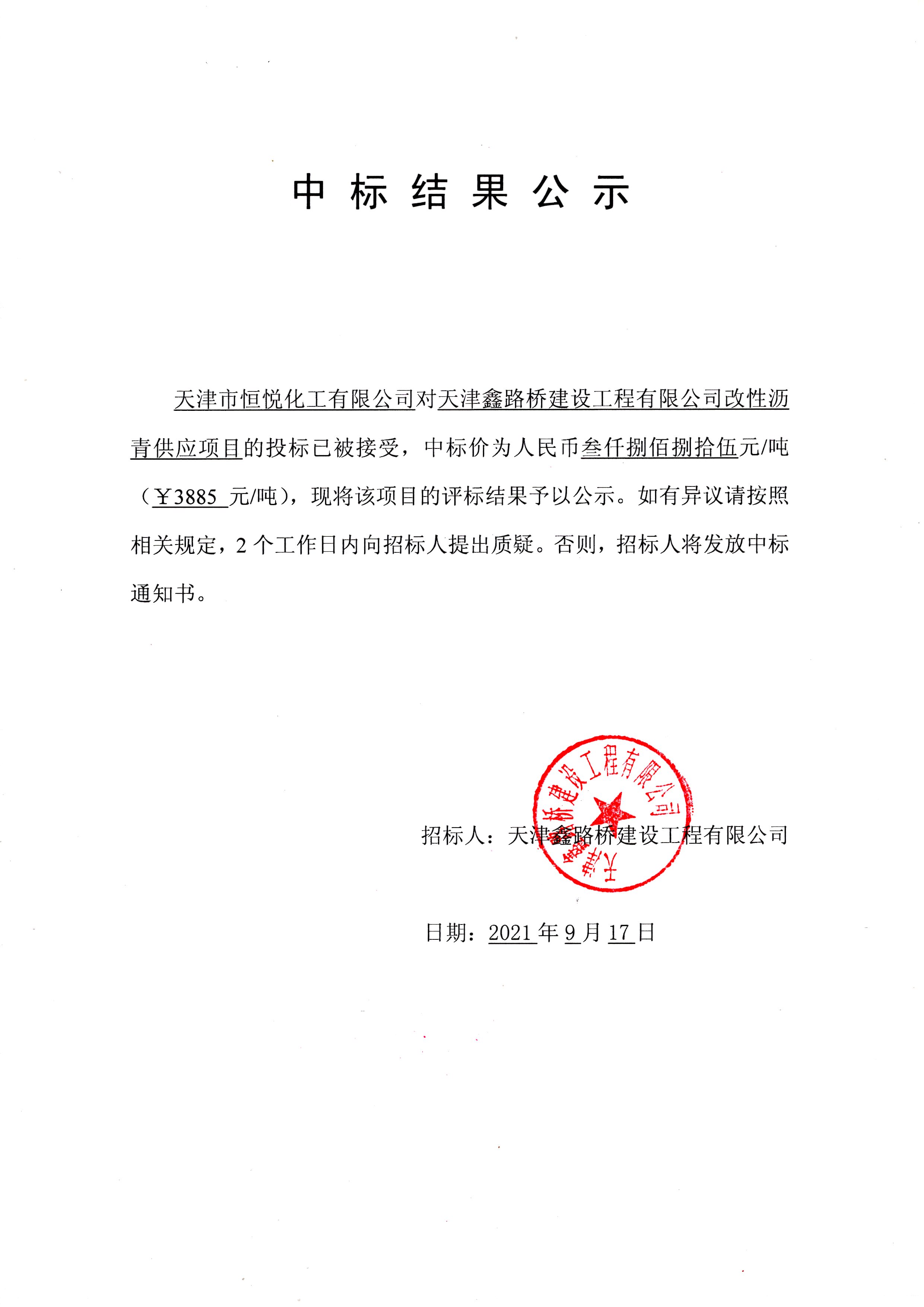 改性瀝青中標(biāo)公示.jpg