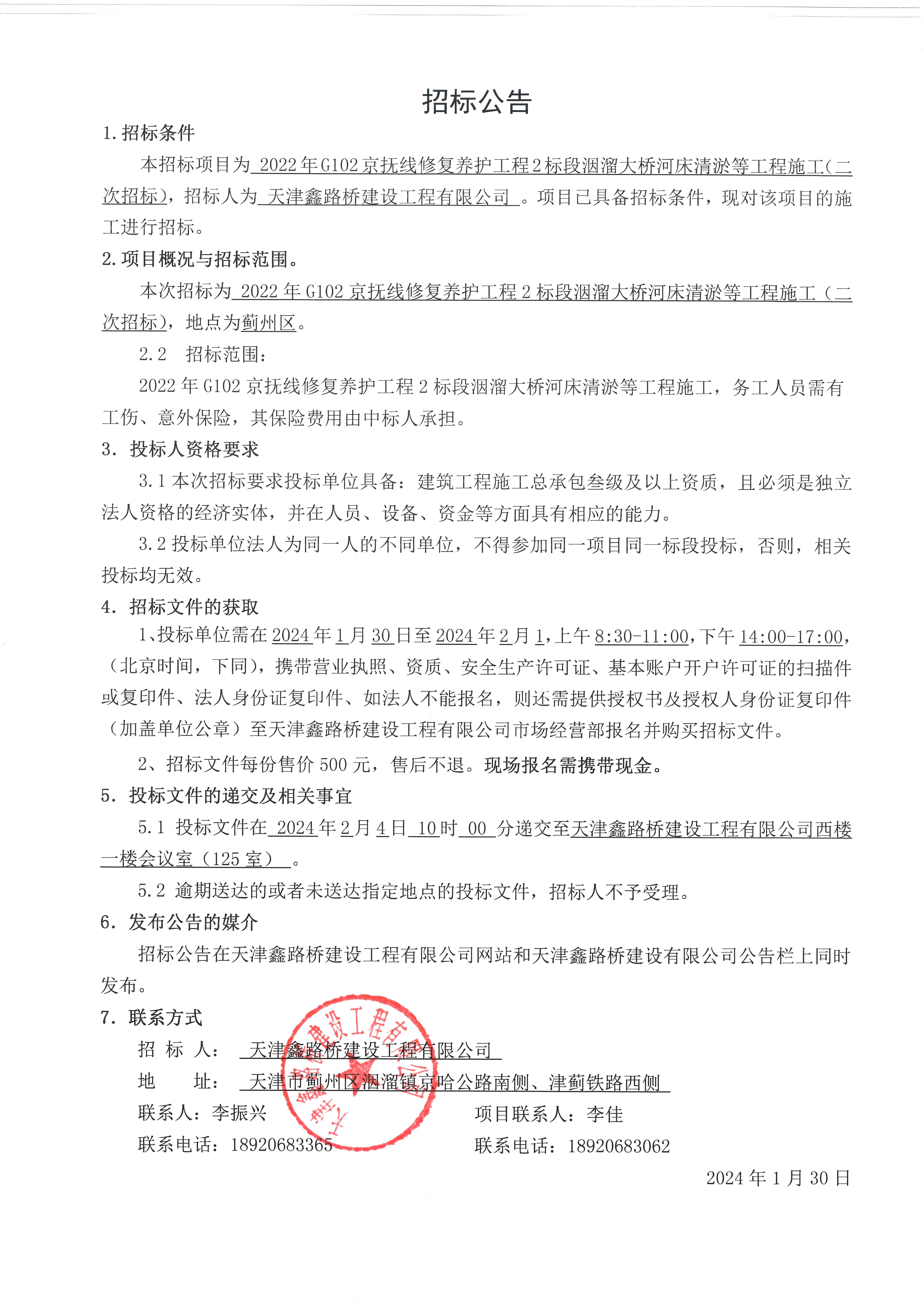 2022年G102京撫線(xiàn)修復(fù)養(yǎng)護(hù)工程2標(biāo)段洇溜大橋河床清淤等工程施工二次招標(biāo)公告(1).jpg