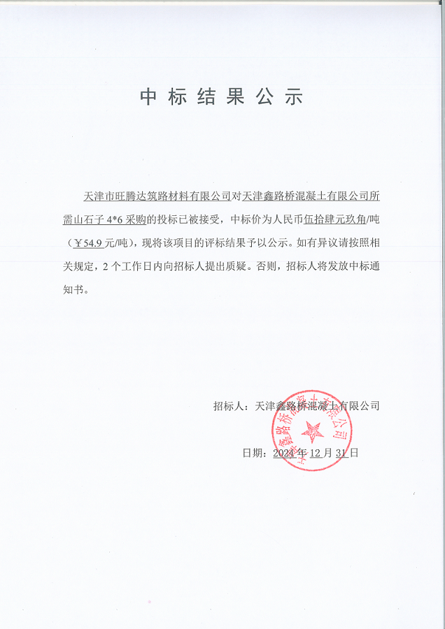 山石子46 中標(biāo)結(jié)果公示.png