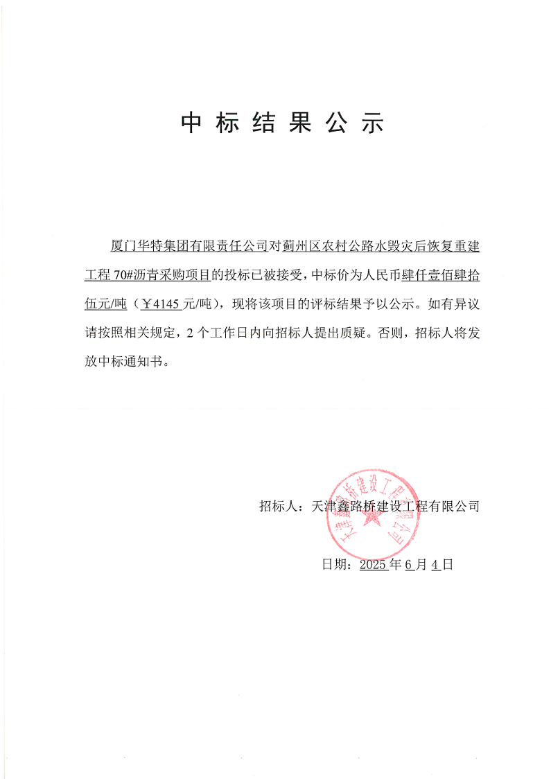 70#瀝青 中標(biāo)結(jié)果公示.png