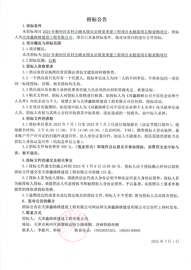 水毀石粉 招標(biāo)公告.png