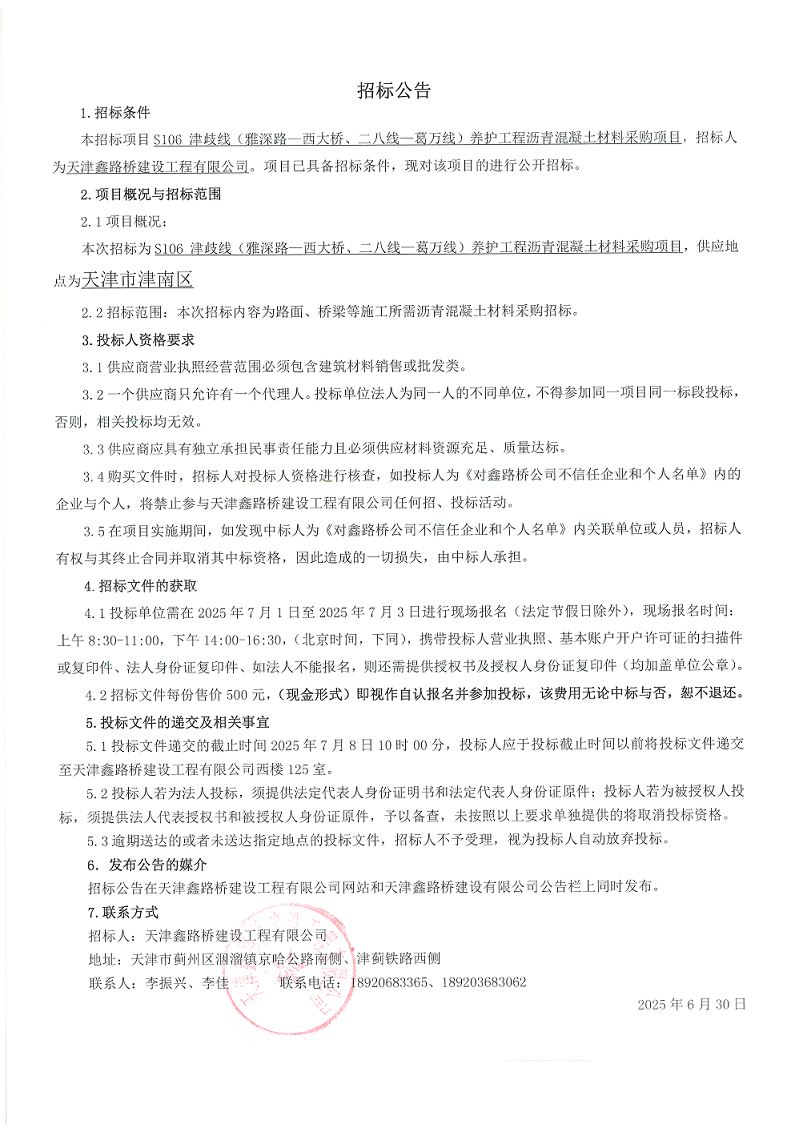 津岐 瀝青混凝土材料 招標(biāo)公告.png