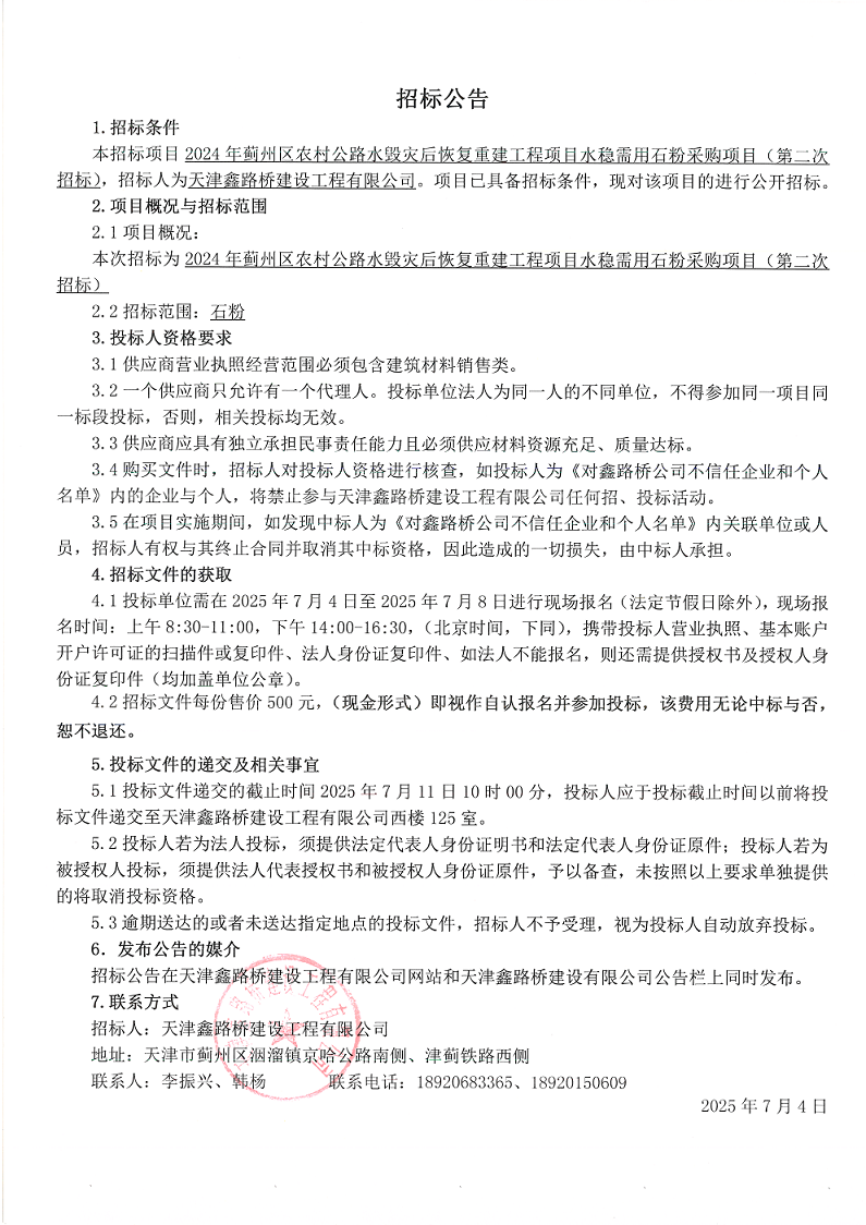 水毀石粉（二招）招標(biāo)公告.png