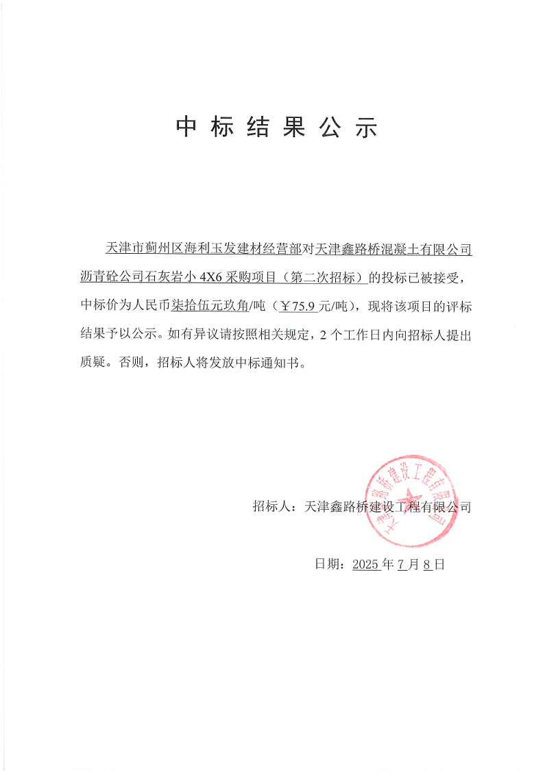 石灰?guī)r小46 中標(biāo)結(jié)果公示.png