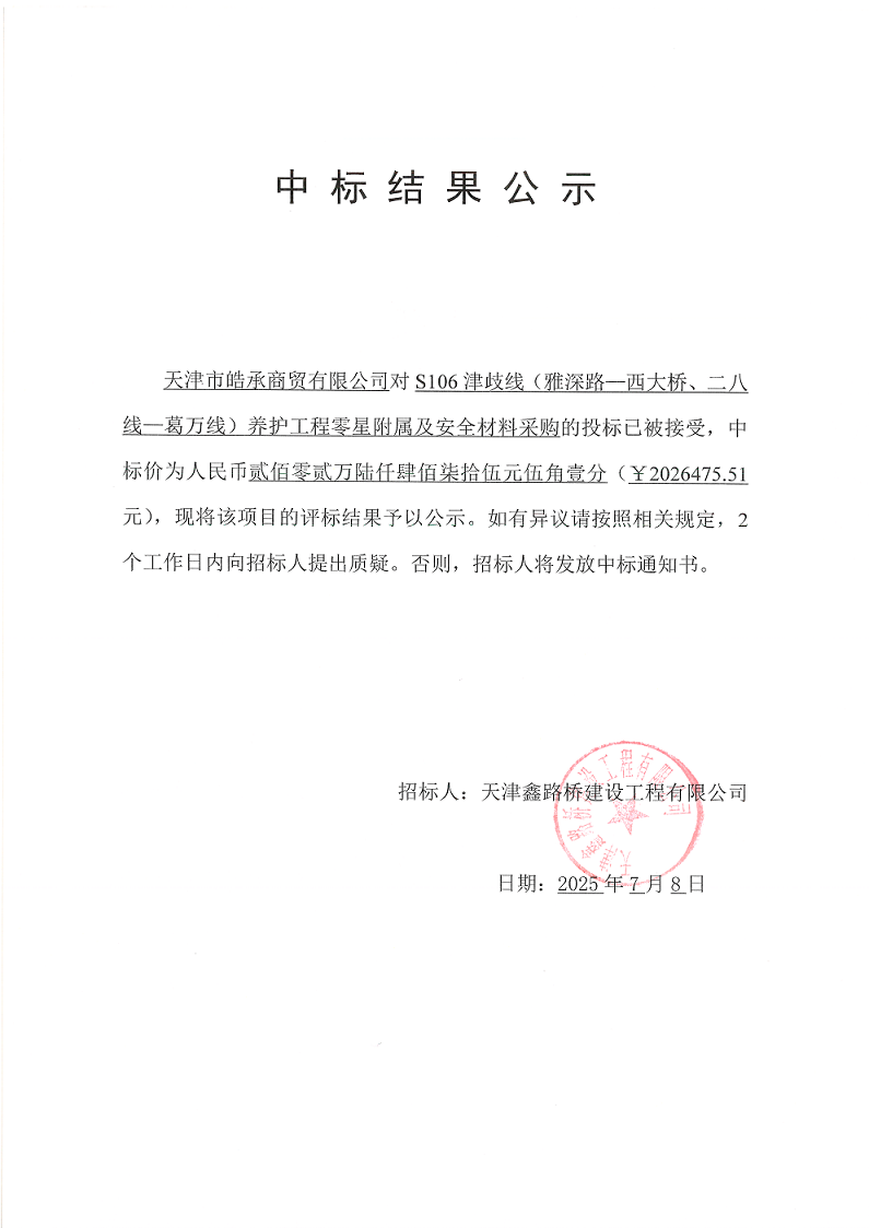 津岐線 零星附屬 中標(biāo)結(jié)果公示.png