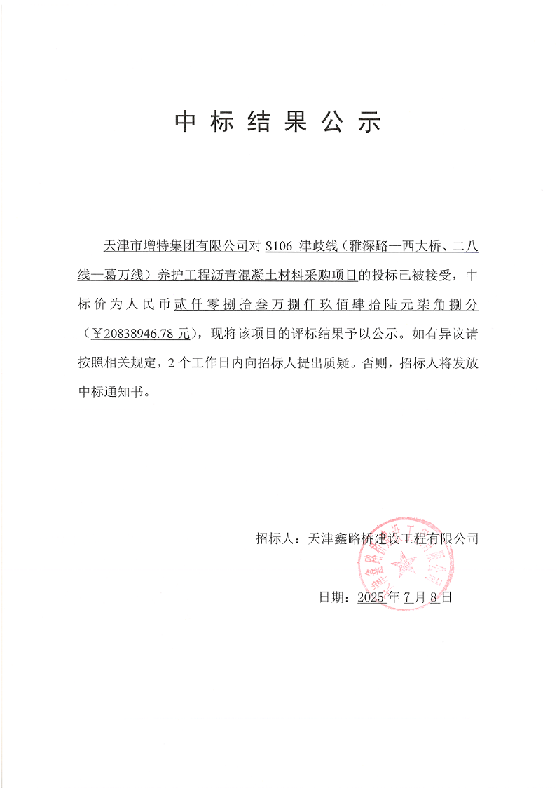 津岐線混凝土材料  中標(biāo)結(jié)果公示.png