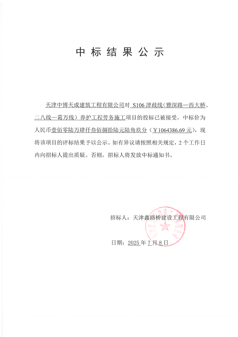 津岐線勞務(wù) 中標(biāo)結(jié)果公示.png