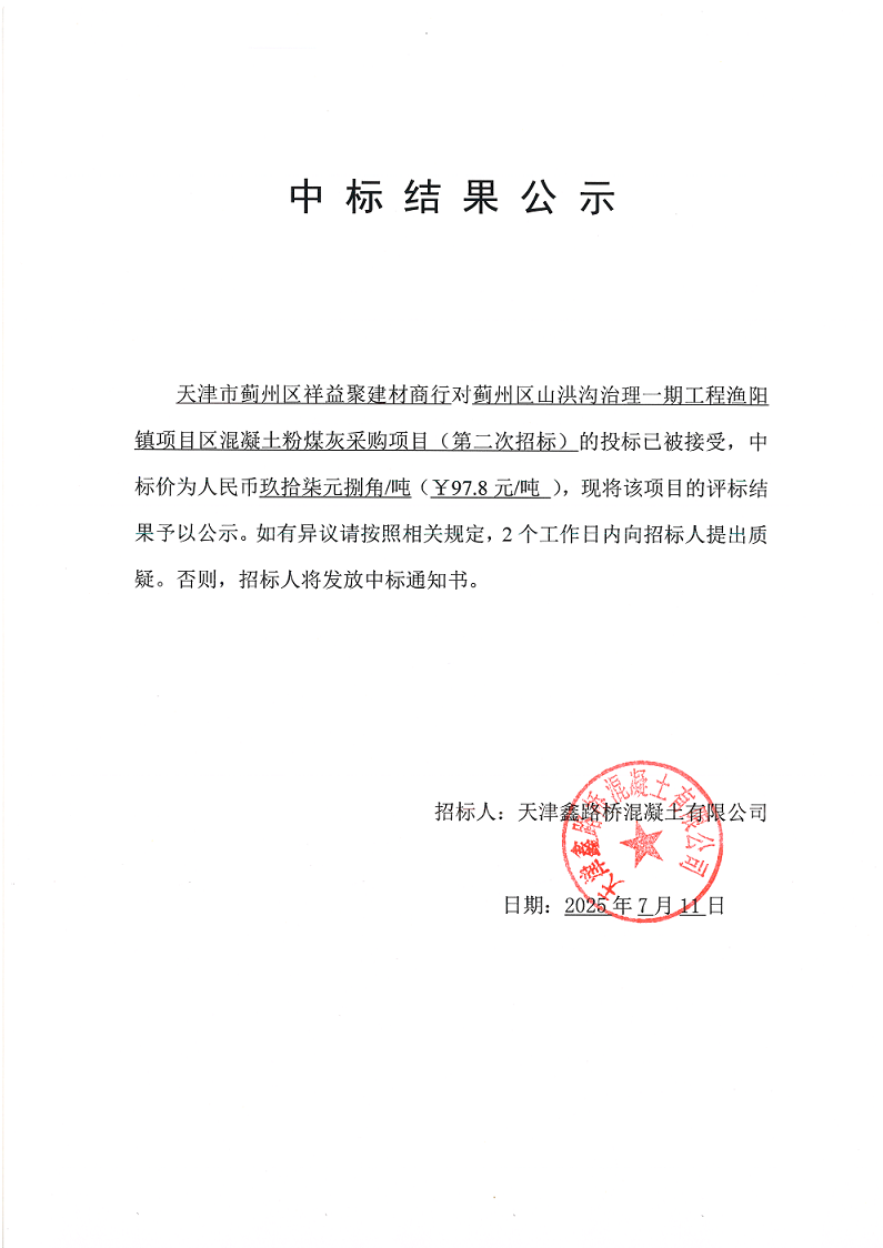山洪溝一期粉煤灰（二招） 中標結(jié)果公示.png