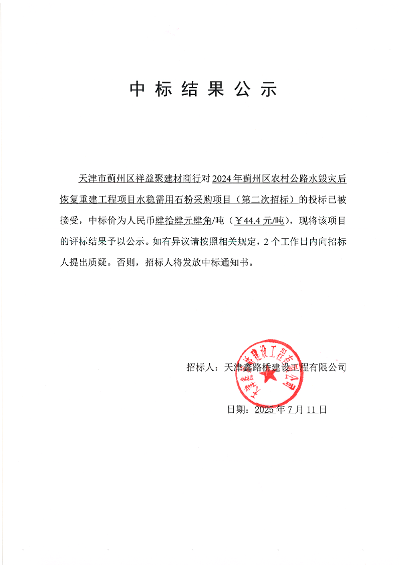 水毀 水穩(wěn)（二招）中標結(jié)果公示.png