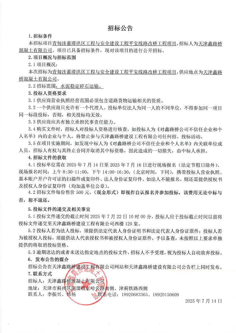 水泥穩(wěn)定碎石運輸 招標公告.png